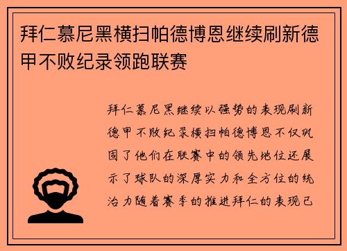 拜仁慕尼黑横扫帕德博恩继续刷新德甲不败纪录领跑联赛