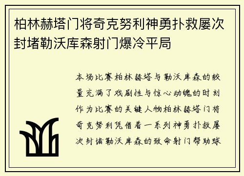 柏林赫塔门将奇克努利神勇扑救屡次封堵勒沃库森射门爆冷平局