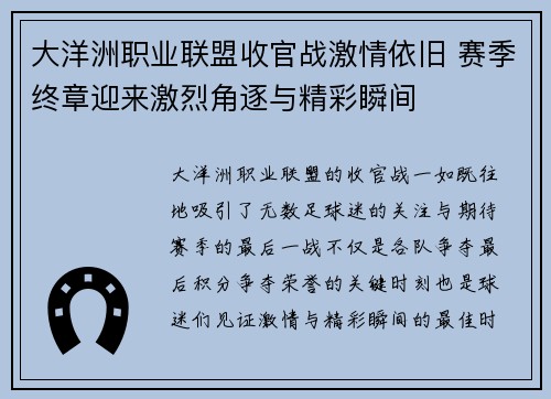 大洋洲职业联盟收官战激情依旧 赛季终章迎来激烈角逐与精彩瞬间