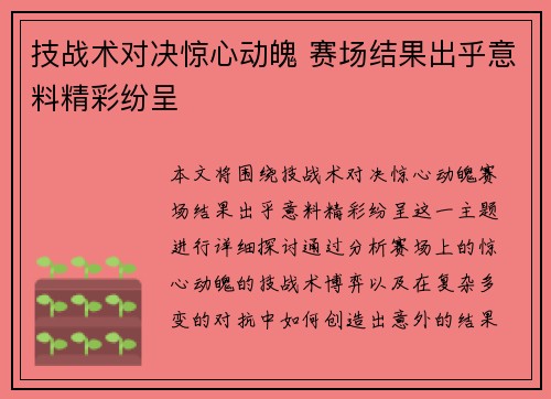 技战术对决惊心动魄 赛场结果出乎意料精彩纷呈