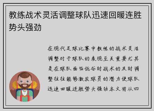 教练战术灵活调整球队迅速回暖连胜势头强劲