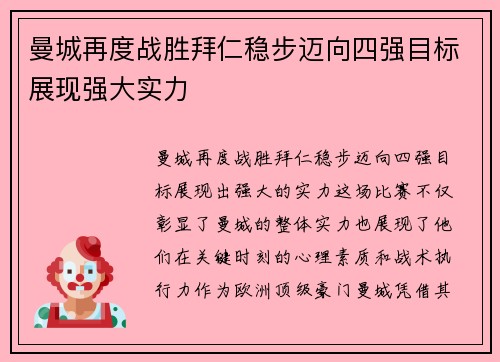 曼城再度战胜拜仁稳步迈向四强目标展现强大实力