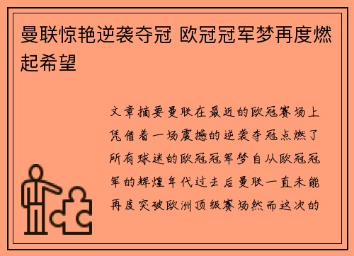 曼联惊艳逆袭夺冠 欧冠冠军梦再度燃起希望