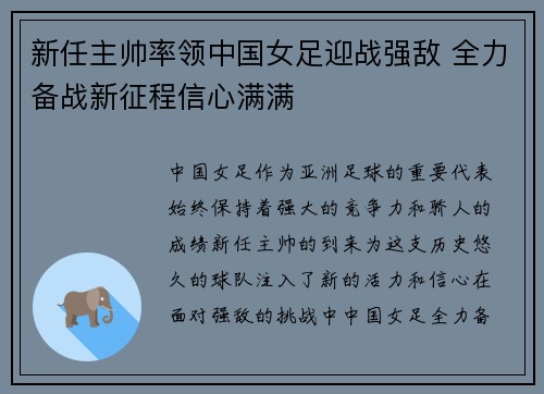 新任主帅率领中国女足迎战强敌 全力备战新征程信心满满