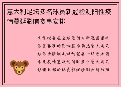 意大利足坛多名球员新冠检测阳性疫情蔓延影响赛事安排