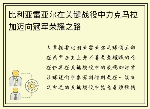 比利亚雷亚尔在关键战役中力克马拉加迈向冠军荣耀之路