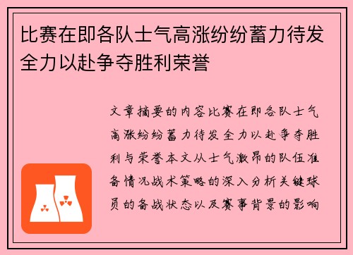 比赛在即各队士气高涨纷纷蓄力待发全力以赴争夺胜利荣誉