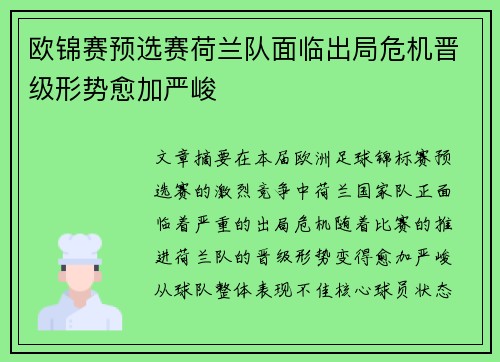 欧锦赛预选赛荷兰队面临出局危机晋级形势愈加严峻