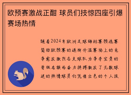 欧预赛激战正酣 球员们技惊四座引爆赛场热情