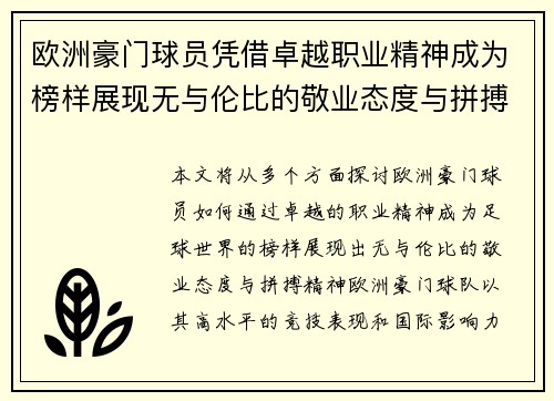 欧洲豪门球员凭借卓越职业精神成为榜样展现无与伦比的敬业态度与拼搏精神