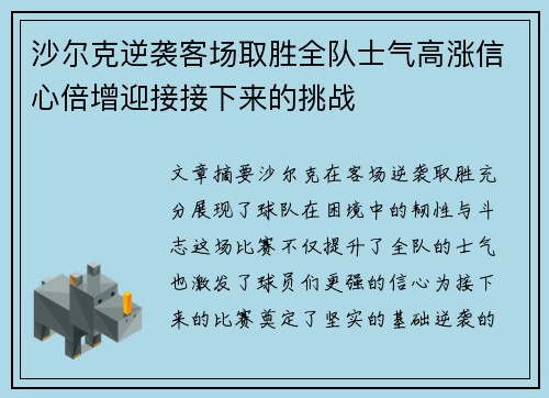 沙尔克逆袭客场取胜全队士气高涨信心倍增迎接接下来的挑战