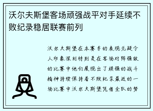 沃尔夫斯堡客场顽强战平对手延续不败纪录稳居联赛前列