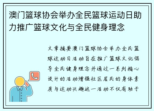 澳门篮球协会举办全民篮球运动日助力推广篮球文化与全民健身理念