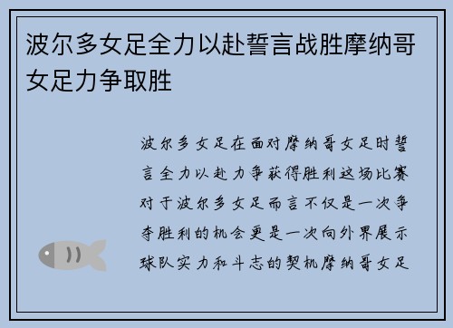 波尔多女足全力以赴誓言战胜摩纳哥女足力争取胜