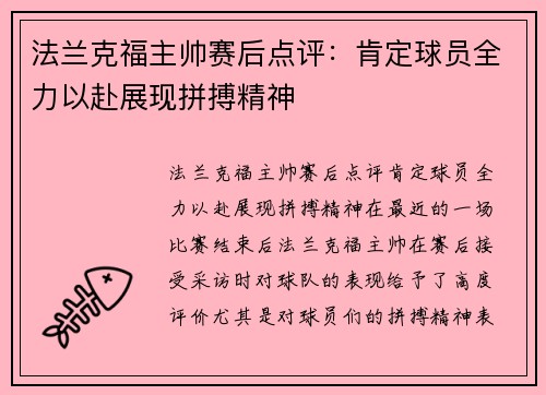 法兰克福主帅赛后点评：肯定球员全力以赴展现拼搏精神