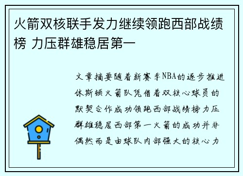 火箭双核联手发力继续领跑西部战绩榜 力压群雄稳居第一