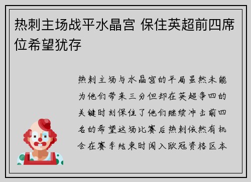 热刺主场战平水晶宫 保住英超前四席位希望犹存