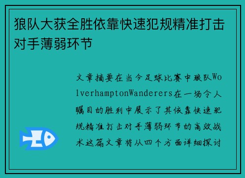 狼队大获全胜依靠快速犯规精准打击对手薄弱环节