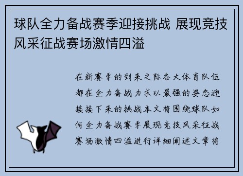 球队全力备战赛季迎接挑战 展现竞技风采征战赛场激情四溢