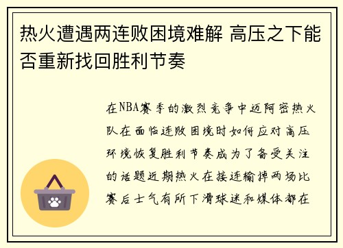 热火遭遇两连败困境难解 高压之下能否重新找回胜利节奏