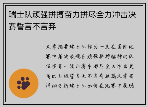 瑞士队顽强拼搏奋力拼尽全力冲击决赛誓言不言弃