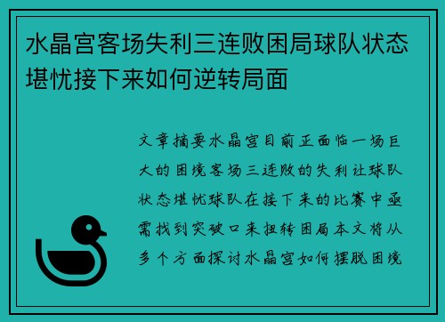 水晶宫客场失利三连败困局球队状态堪忧接下来如何逆转局面