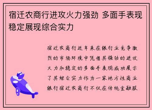 宿迁农商行进攻火力强劲 多面手表现稳定展现综合实力