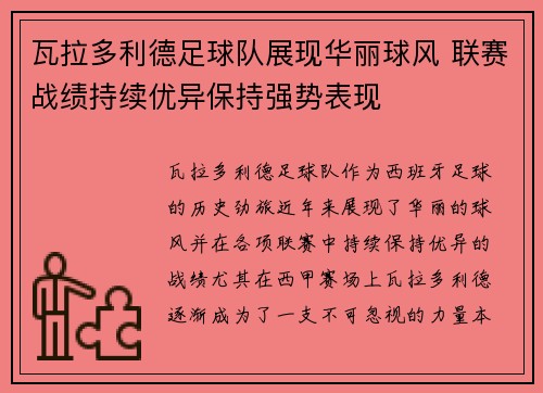 瓦拉多利德足球队展现华丽球风 联赛战绩持续优异保持强势表现