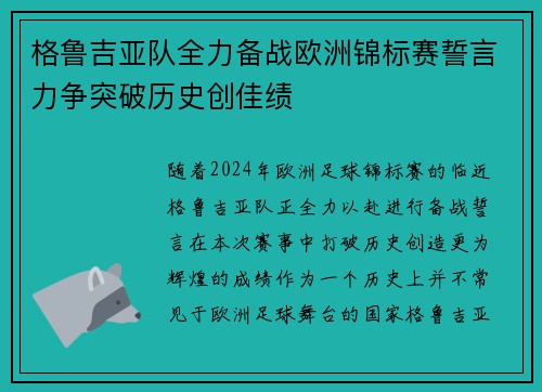 格鲁吉亚队全力备战欧洲锦标赛誓言力争突破历史创佳绩