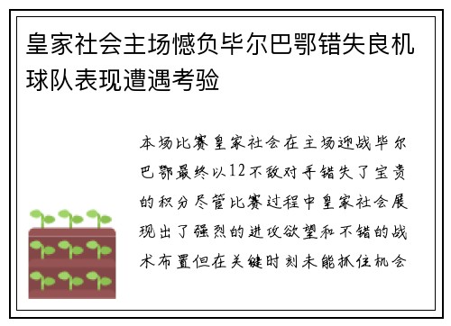 皇家社会主场憾负毕尔巴鄂错失良机球队表现遭遇考验