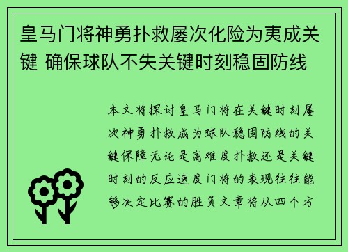 皇马门将神勇扑救屡次化险为夷成关键 确保球队不失关键时刻稳固防线