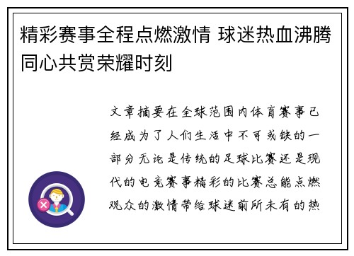 精彩赛事全程点燃激情 球迷热血沸腾同心共赏荣耀时刻