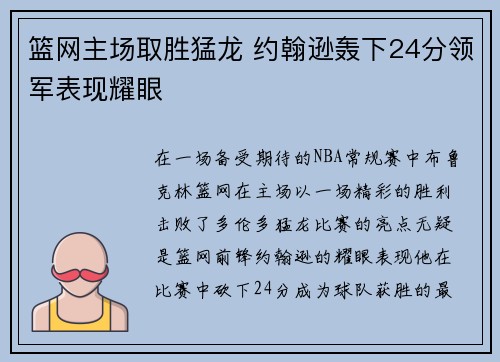 篮网主场取胜猛龙 约翰逊轰下24分领军表现耀眼