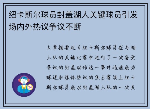 纽卡斯尔球员封盖湖人关键球员引发场内外热议争议不断