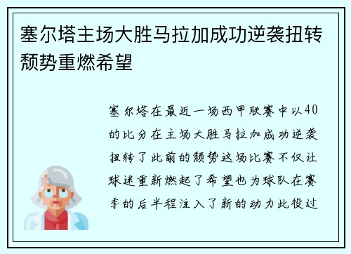 塞尔塔主场大胜马拉加成功逆袭扭转颓势重燃希望