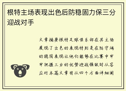 根特主场表现出色后防稳固力保三分迎战对手