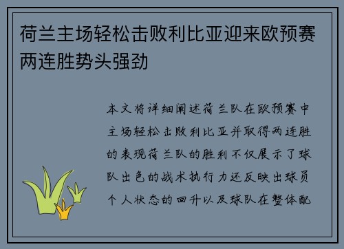 荷兰主场轻松击败利比亚迎来欧预赛两连胜势头强劲