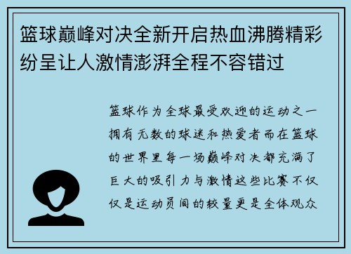 篮球巅峰对决全新开启热血沸腾精彩纷呈让人激情澎湃全程不容错过