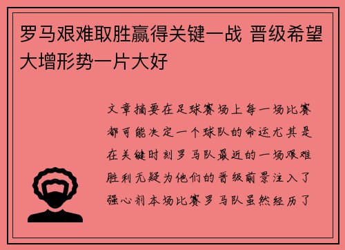 罗马艰难取胜赢得关键一战 晋级希望大增形势一片大好