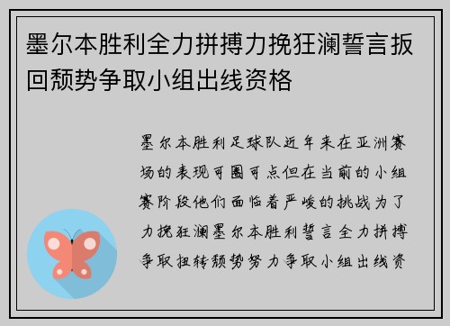 墨尔本胜利全力拼搏力挽狂澜誓言扳回颓势争取小组出线资格