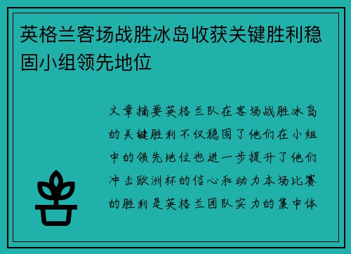 英格兰客场战胜冰岛收获关键胜利稳固小组领先地位