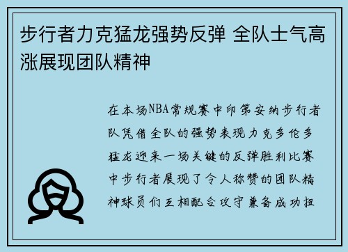 步行者力克猛龙强势反弹 全队士气高涨展现团队精神