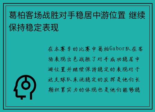 葛柏客场战胜对手稳居中游位置 继续保持稳定表现