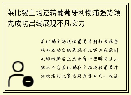 莱比锡主场逆转葡萄牙利物浦强势领先成功出线展现不凡实力