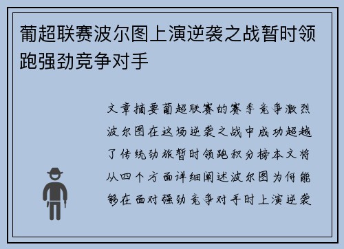 葡超联赛波尔图上演逆袭之战暂时领跑强劲竞争对手