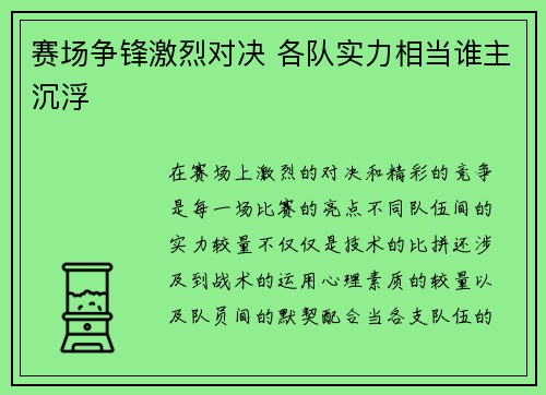 赛场争锋激烈对决 各队实力相当谁主沉浮