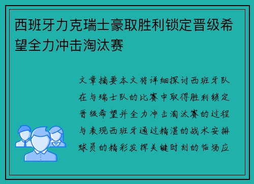 西班牙力克瑞士豪取胜利锁定晋级希望全力冲击淘汰赛