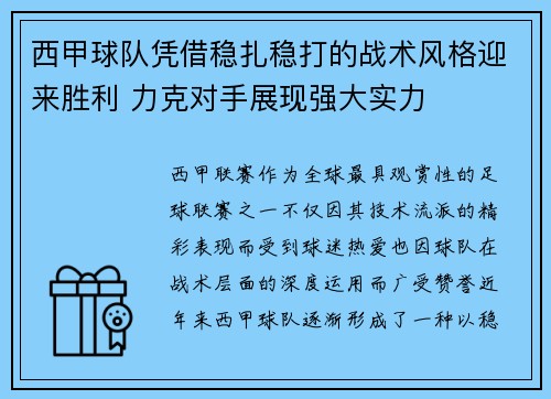 西甲球队凭借稳扎稳打的战术风格迎来胜利 力克对手展现强大实力