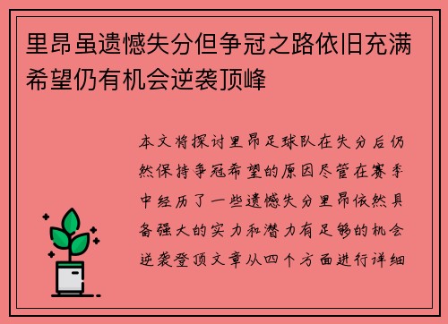 里昂虽遗憾失分但争冠之路依旧充满希望仍有机会逆袭顶峰