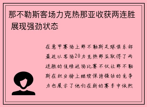 那不勒斯客场力克热那亚收获两连胜 展现强劲状态